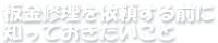 板金修理を依頼する前に知っておきたいこと